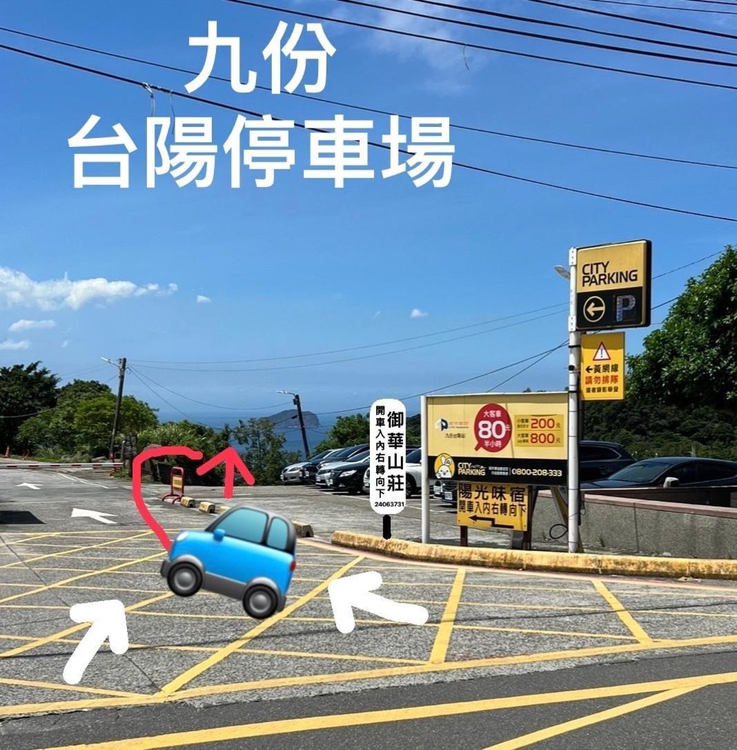 Apartamento 九份御華山莊 12人包棟 Exterior foto